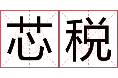 芯税名字寓意