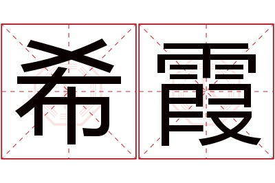 希霞名字寓意