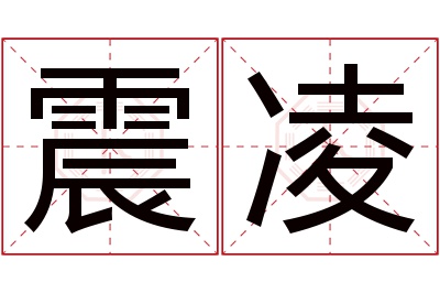 震凌名字寓意