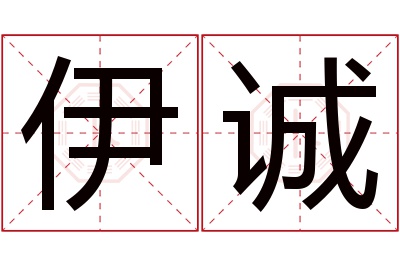 伊诚名字寓意