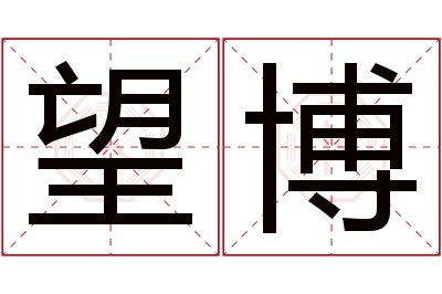 望博名字寓意