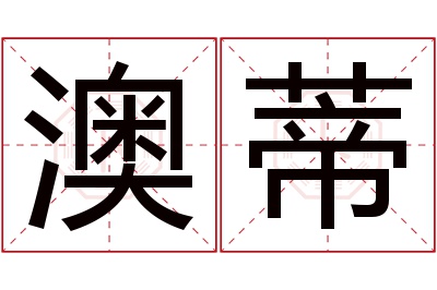 澳蒂名字寓意