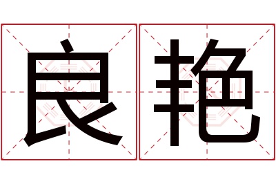 良艳名字寓意