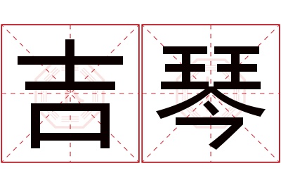 吉琴名字寓意