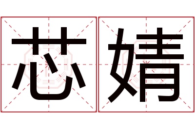 芯婧名字寓意