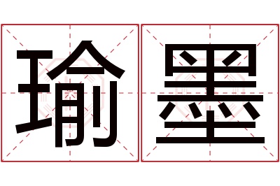 瑜墨名字寓意