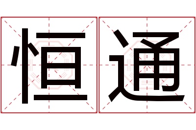 恒通名字寓意