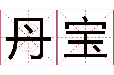 丹宝名字寓意