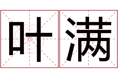 叶满名字寓意