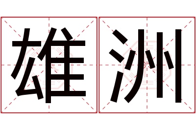 雄洲名字寓意