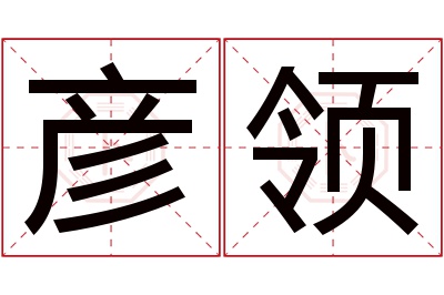 彦领名字寓意