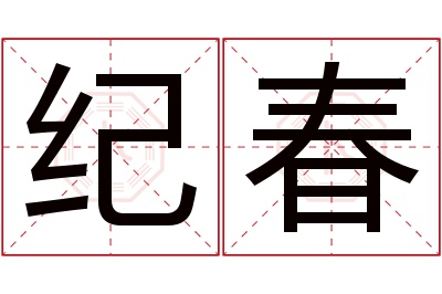 纪春名字寓意