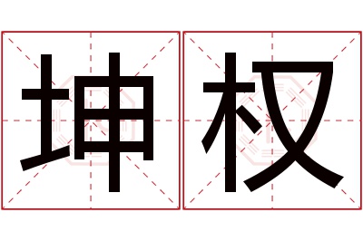 坤权名字寓意