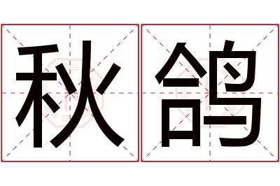 秋鸽名字寓意