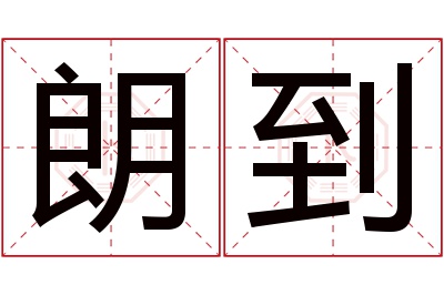 朗到名字寓意