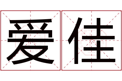 爱佳名字寓意