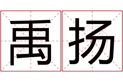 禹扬名字寓意