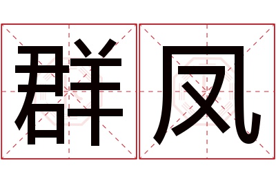 群凤名字寓意