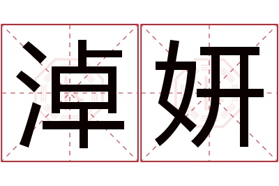 淖妍名字寓意