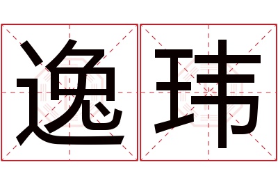 逸玮名字寓意