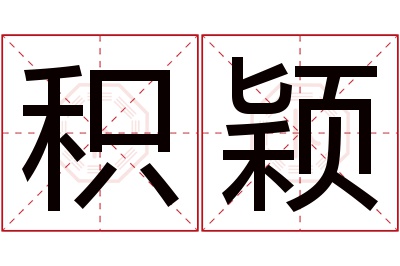 积颖名字寓意