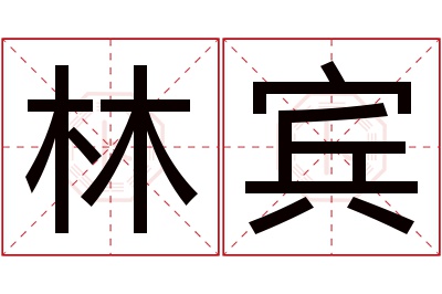 林宾名字寓意