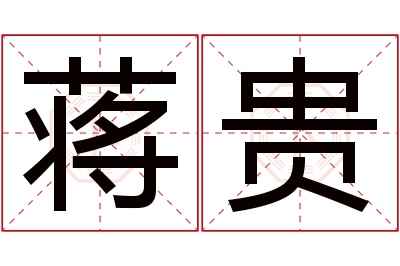 蒋贵名字寓意