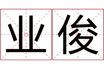 业俊名字寓意