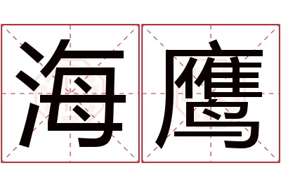 海鹰名字寓意