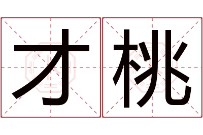 才桃名字寓意