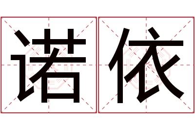 诺依名字寓意