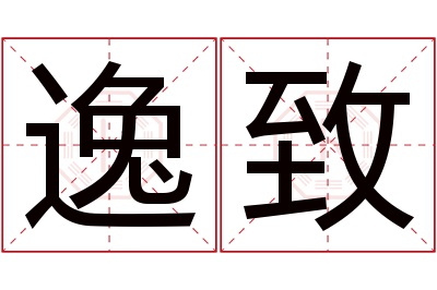 逸致名字寓意