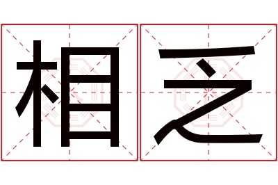 相乏名字寓意