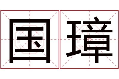 国璋名字寓意