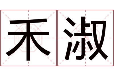 禾淑名字寓意