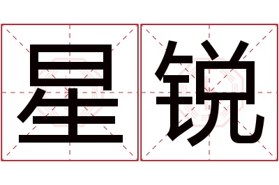 星锐名字寓意