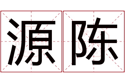 源陈名字寓意