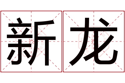 新龙名字寓意