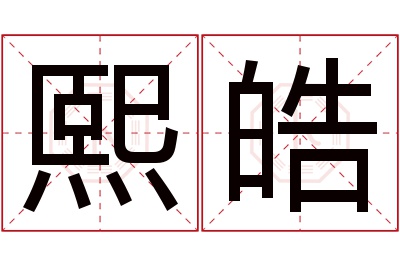 熙皓名字寓意