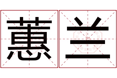 蕙兰名字寓意