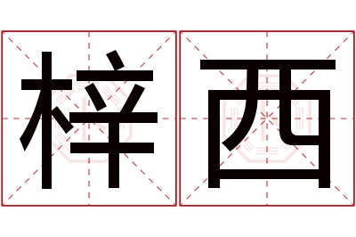 梓西名字寓意