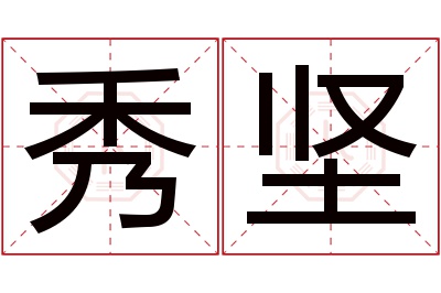 秀坚名字寓意