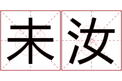 未汝名字寓意