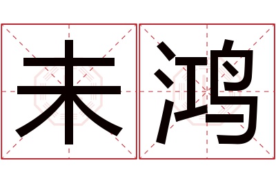 未鸿名字寓意