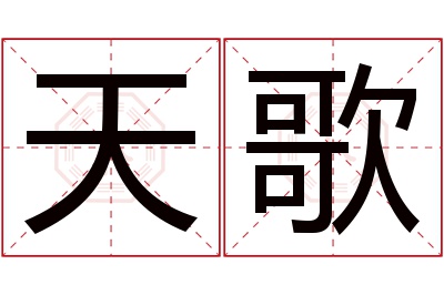 天歌名字寓意