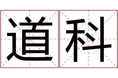 道科名字寓意