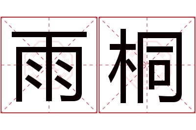 雨桐名字寓意