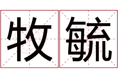 牧毓名字寓意