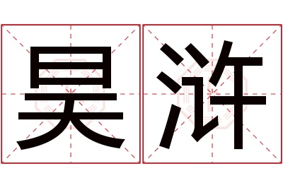 昊浒名字寓意