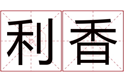 利香名字寓意